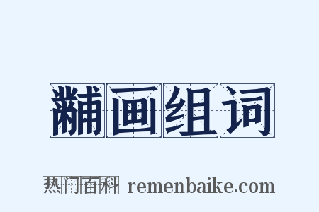 黼画组词是什么意思的图片